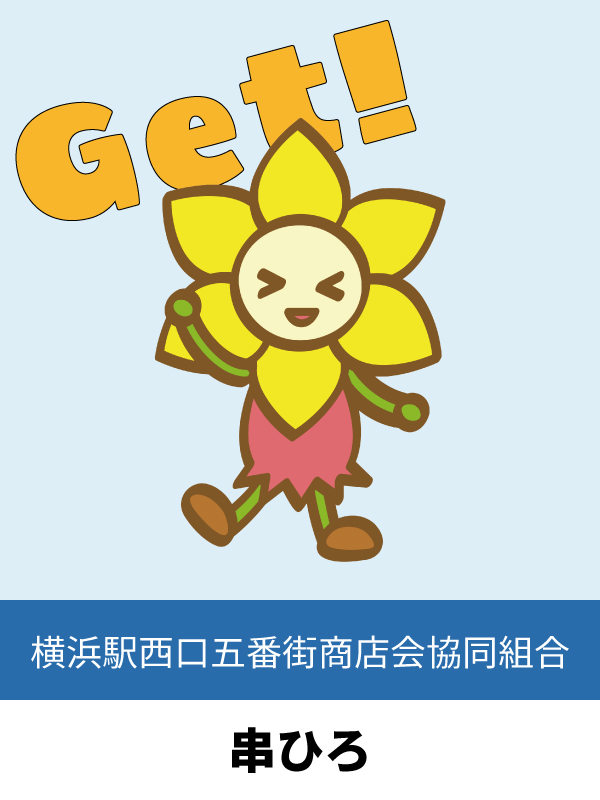 串ひろ