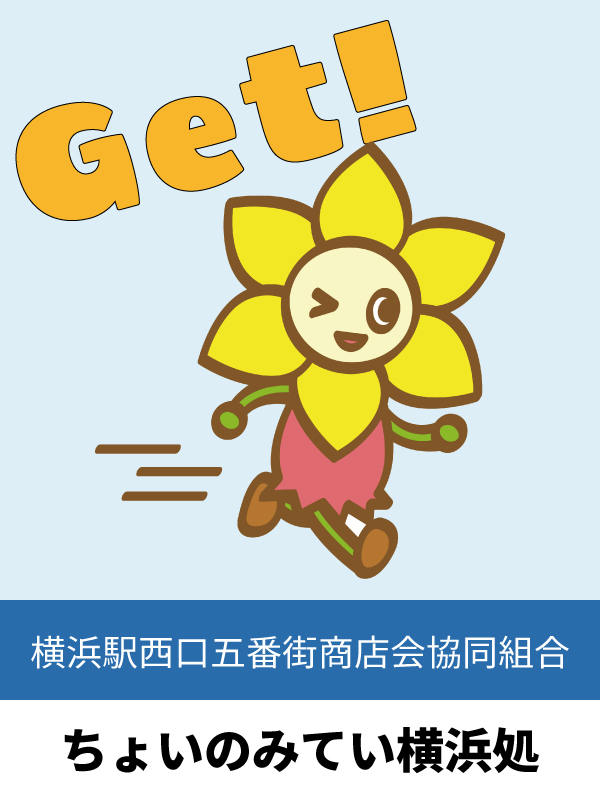 ちょいのみてい横浜処