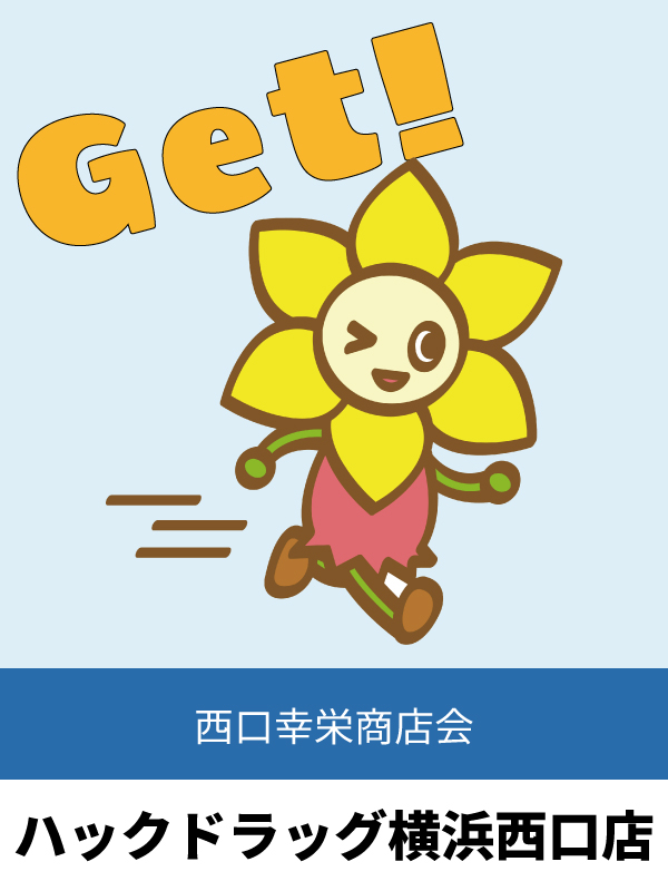 ハックドラッグ横浜西口店