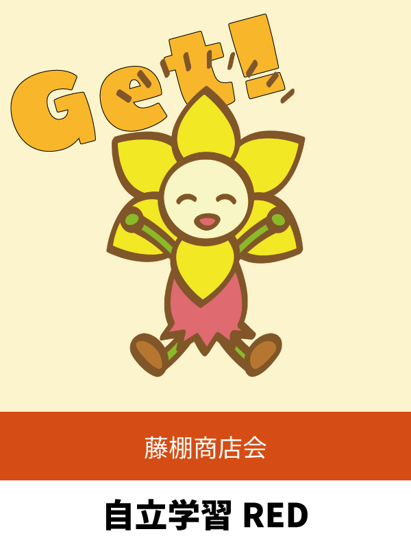 自立学習RED